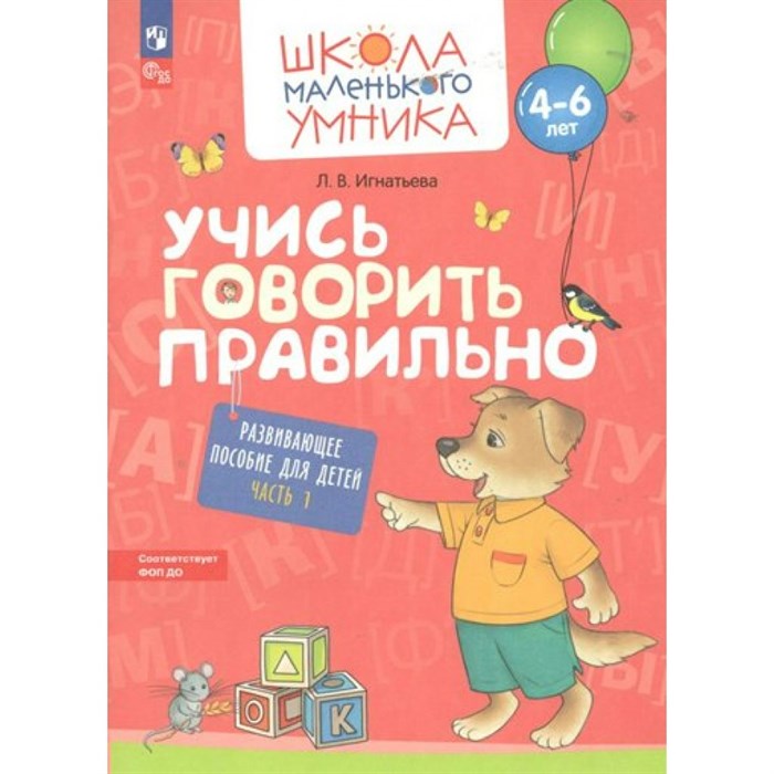 Учись говорить правильно. Для детей 4 - 6 лет. Часть 1. Игнатьева Л.В. XKN1851822 - фото 558229