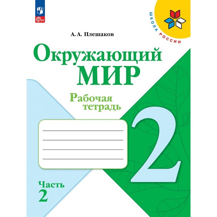 Окружающий мир. 2 класс. Рабочая тетрадь. Часть 2. 2023. Плешаков А.А. Просвещение XKN1842327 - фото 558238