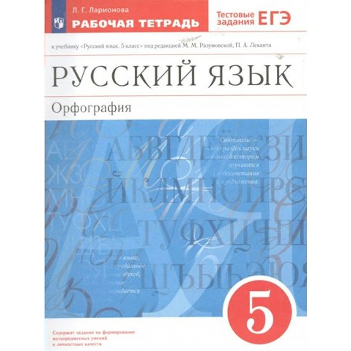 Русский язык. Орфография. 5 класс. Рабочая тетрадь к учебнику М. М. Разумовской, П. А. Леканта. 2023. Ларионова Л.Г. Просвещение XKN1793072 - фото 558240