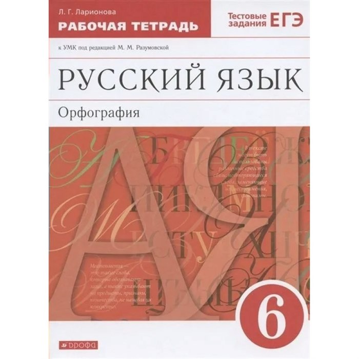 Русский язык. Орфография. 6 класс. Рабочая тетрадь к учебнику М. М. Разумовской, П. А. Леканта. Тестовые задания ЕГЭ. 2022. Ларионова Л.Г. Просвещение XKN1749292 - фото 558241