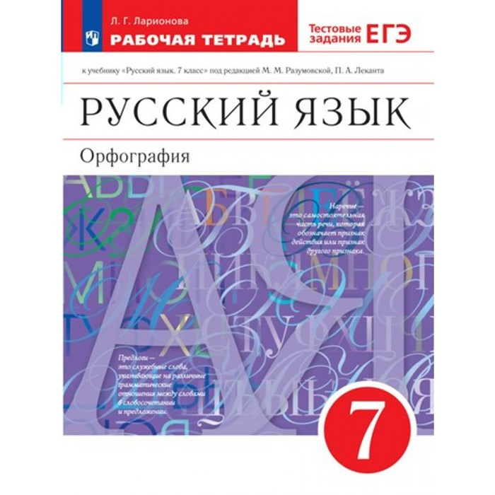 Русский язык. Орфография. 7 класс. Рабочая тетрадь к учебнику М. М. Разумовской, П. А. Леканта. 2023. Ларионова Л.Г. Просвещение XKN1794319 - фото 558242