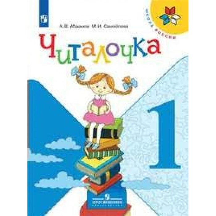 Читалочка. 1 класс. Дидактическое пособие. Дидактические материалы. Абрамов А.В. Просвещение XKN1533249 - фото 558248