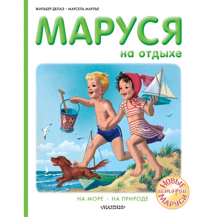 Маруся на отдыхе. На море. На природе. Ж. Делаэ XKN1715612 - фото 558252