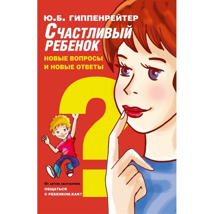 Счастливый ребенок:новые вопросы и новые ответы. Гиппенрейтер Ю.Б. XKN1280408 - фото 558255