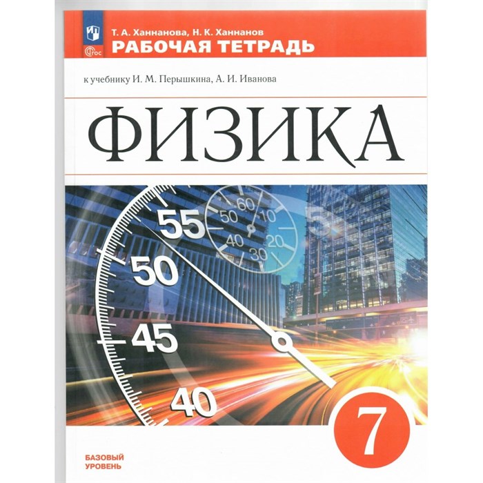 Физика. 7 класс. Рабочая тетрадь к учебнику И. М. Перышкина, А. И. Иванова. Базовый уровен. 2023. Ханнанова Т.А. Просвещение XKN1842311 - фото 558269