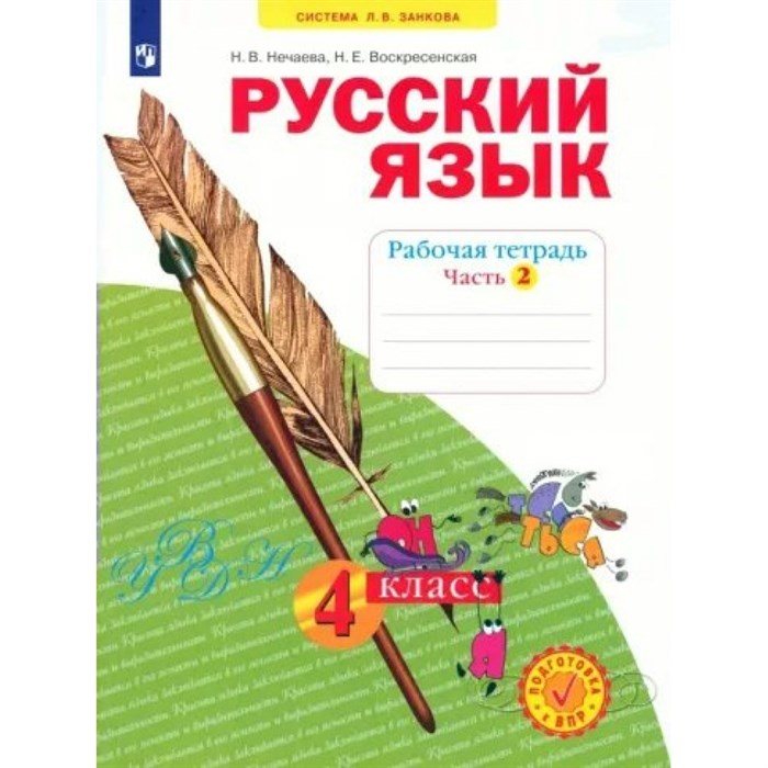 Русский язык. 4 класс. Рабочая тетрадь. Часть 2. 2023. Нечаева Н.В. Просвещение XKN1882881 - фото 558279