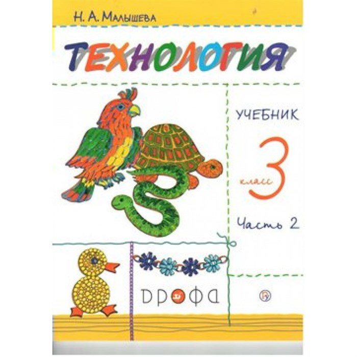 Технология. 3 класс. Учебник. Часть 2. 2019. Малышева Н.А. Дрофа - фото 558284