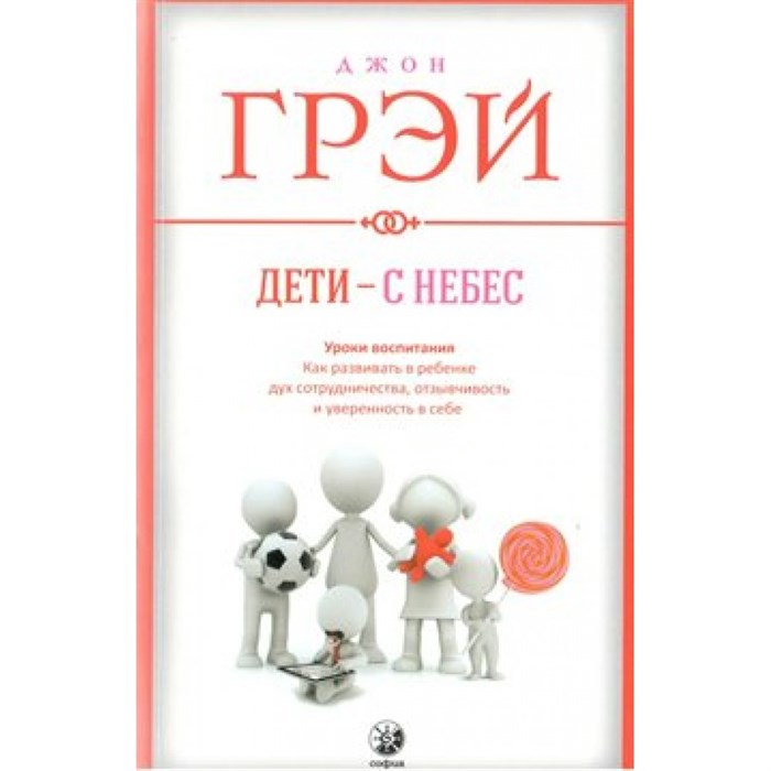 Дети с небес.Уроки воспитания.Как развивать в ребенке дух сотрудничества,отзывчивость. Д.Грэй XKN190653 - фото 558285