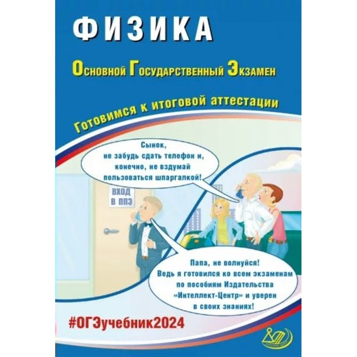 Физика. Готовимся к итоговой аттестации. Тесты. Пурышева Н.С. Интеллект XKN1849976 - фото 558292