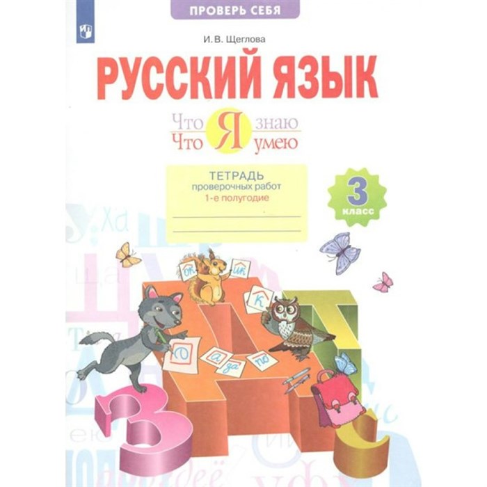 Русский язык. 3 класс. Тетрадь проверочных работ. Что я знаю. Что я умею. Часть 1. 2022. Проверочные работы. Щеглова И.В. Просвещение XKN1764983 - фото 558300