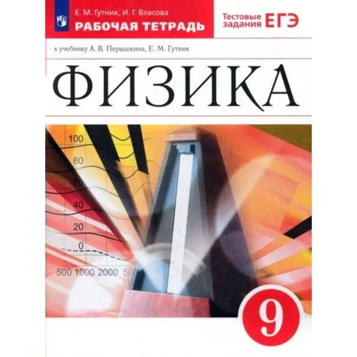 Физика. 9 класс. Рабочая тетрадь к учебнику А. В. Перышкина, Е. М. Гутник. 2023. Гутник Е.М. Просвещение XKN1794088 - фото 558304