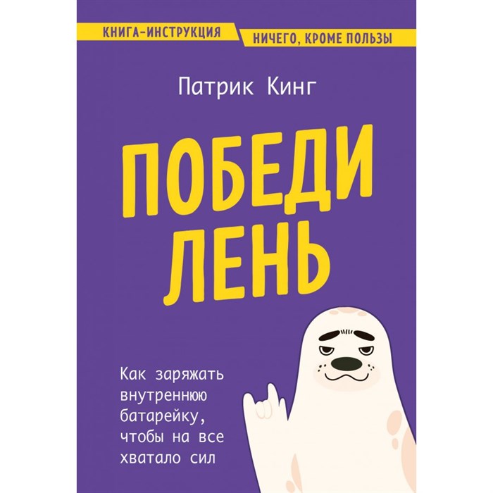 Победи лень. Как заряжать внутреннюю батарейку, чтобы на все хватало сил. П. Кинг XKN1889688 - фото 558310