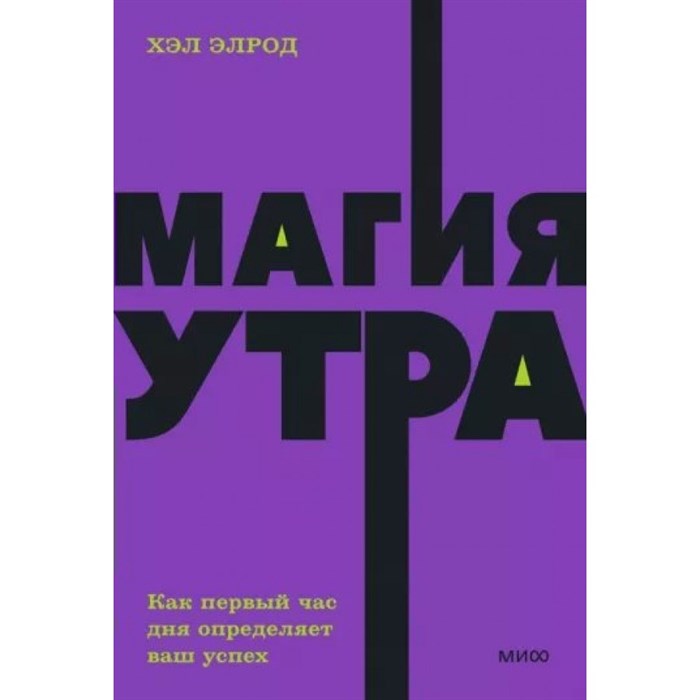 Магия утра. Как первый час дня определяет ваш успех. Х. Элрод XKN1815690 - фото 558318