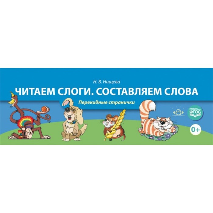 Читаем слоги. Составляем слова. Перекидные странички. Нищева Н.В. XKN1254791 - фото 558325