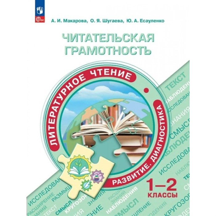 Читательская грамотность. Литературное чтение. Развитие. Диагностика. 1 - 2 класс. Сборник заданий. Тренажер. Макарова А.И. Просвещение XKN1842907 - фото 558327