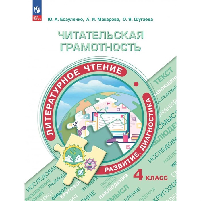 Читательская грамотность. Литературное чтение. Развитие. Диагностика. 4 класс. Сборник заданий. Тренажер. Макарова А.И. Просвещение XKN1870494 - фото 558328