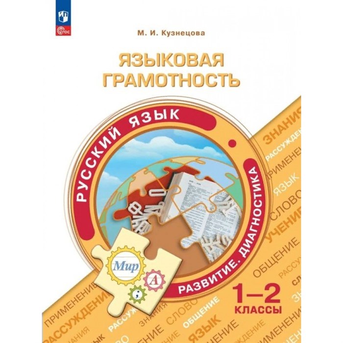 Языковая грамотность. Русский язык. Развитие. Диагнстика 1 - 2 класс. Сборник заданий. Тренажер. Тимофеева Л.Л. Просвещение XKN1842910 - фото 558329