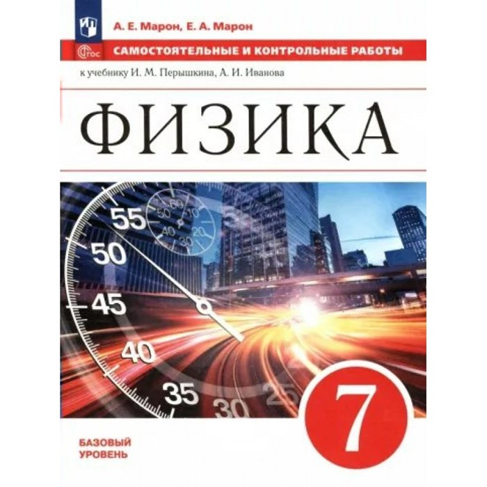 Физика. 7 класс. Базовый уровень. Самостоятельные и контрольные работы к учебнику И. М. Перышкина, А. И. Иванова. Самостоятельные работы. Марон Е.А. Просвещение XKN1835516 - фото 558333