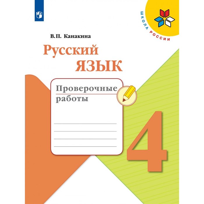 Русский язык. 4 класс. Проверочные работы. 2024. Канакина В.П. Просвещение XKN1889928 - фото 558338