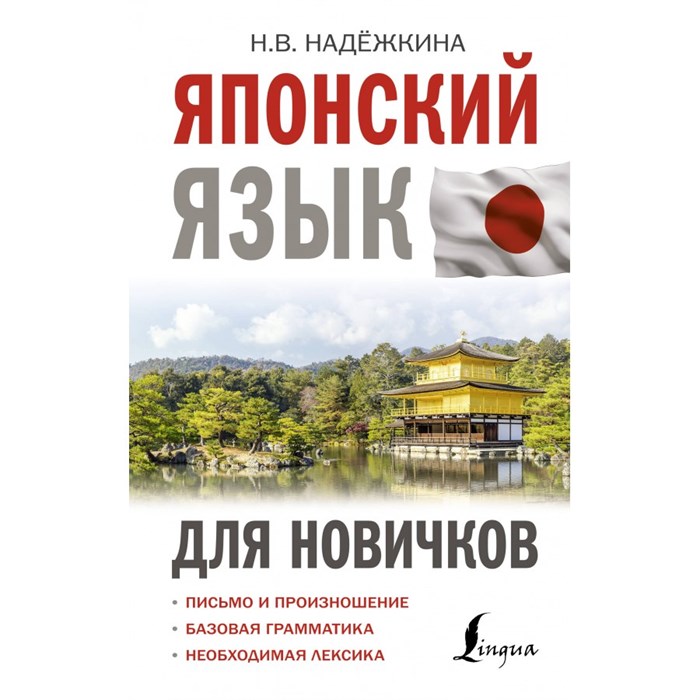 Японский язык для новичков. Надежкина Н.В. XKN1891823 - фото 558345