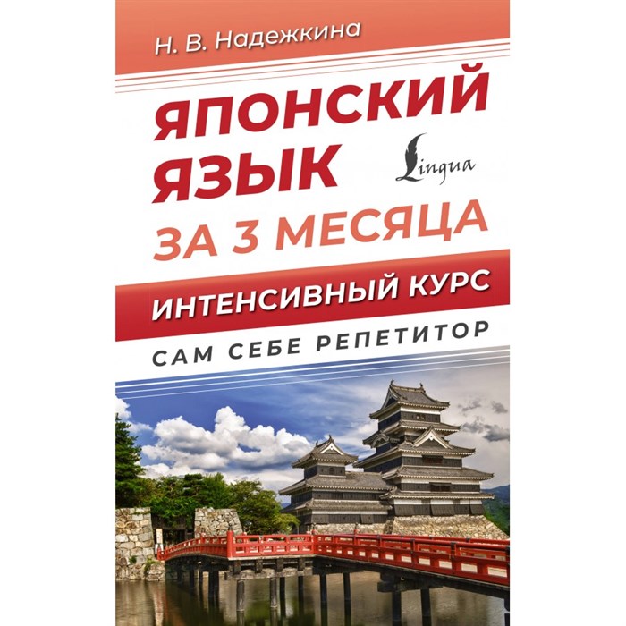 Японский язык за 3 месяца. Интенсивный курс. Надежкина Н.В. XKN1891826 - фото 558346