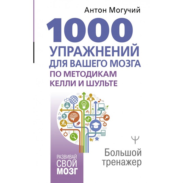 1000 упражнений для вашего мозга по методикам Келли и Шульте. Большой тренажер. А. Могучий XKN1831606 - фото 558347