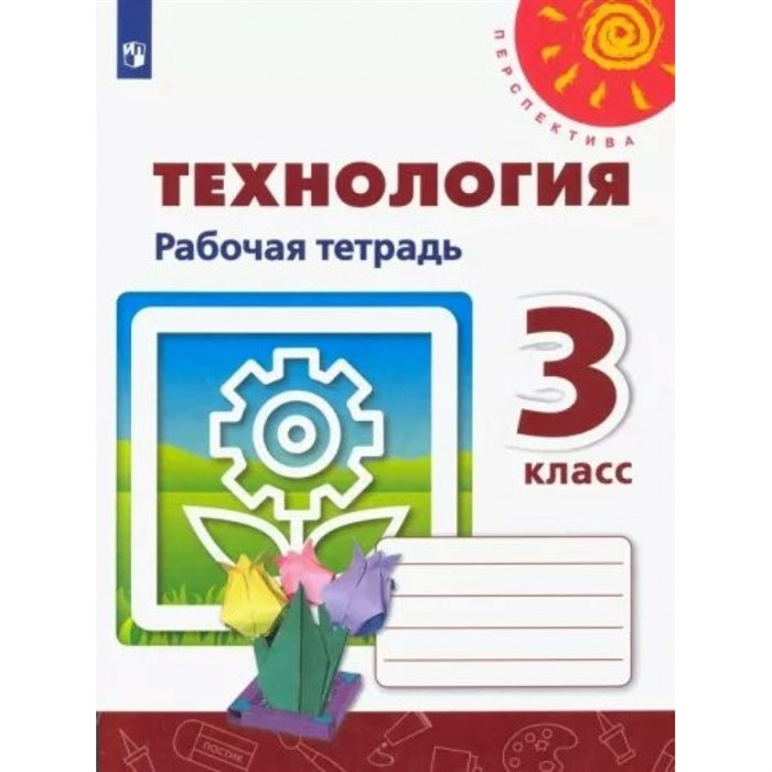 Технология. 3 класс. Рабочая тетрадь. 2022. Роговцева Н.И. Просвещение XKN1796810 - фото 558375