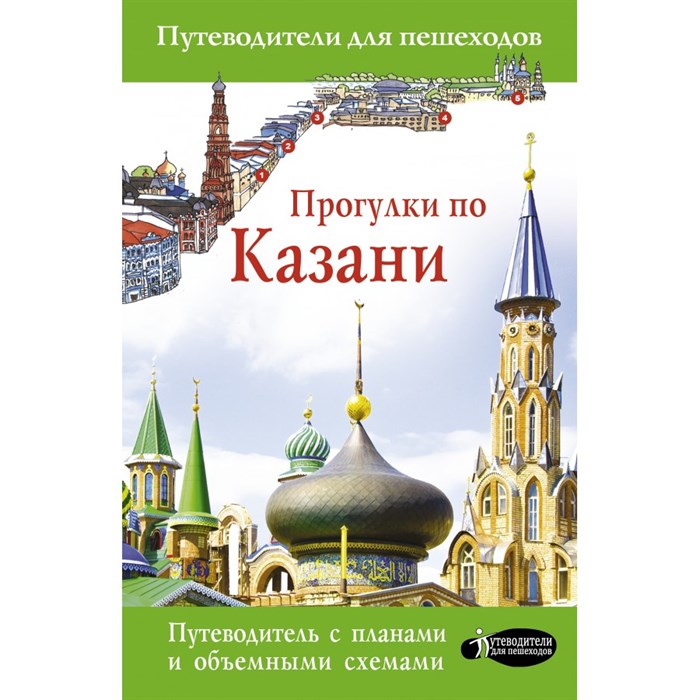 Прогулки по Казани. Корнеева Н.В. АСТ XKN1697237 - фото 558385