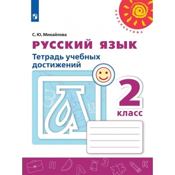 Русский язык. 2 класс. Тетрадь учебных достижений. 2023. Диагностические работы. Михайлова С.Ю. Просвещение XKN1793087 - фото 558390