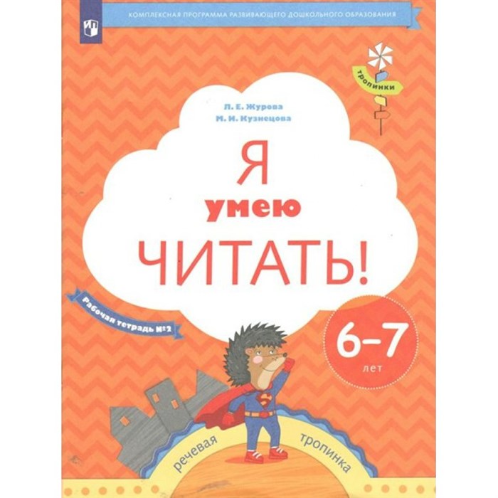 Я умею читать! Рабочая тетрадь № 2. Речевая тропинка. 6 - 7 лет. Журова Л.Е. XKN1792096 - фото 558392