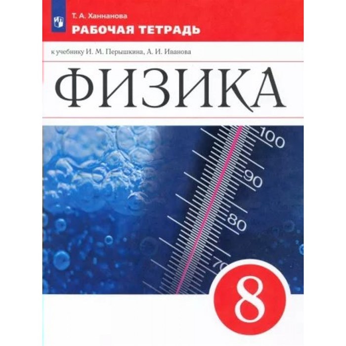 Физика. 8 класс. Рабочая тетрадь к учебнику И. М. Перышкина, А. И. Иванова. 2022. Ханнанова Т.А. Просвещение XKN1792639 - фото 558402