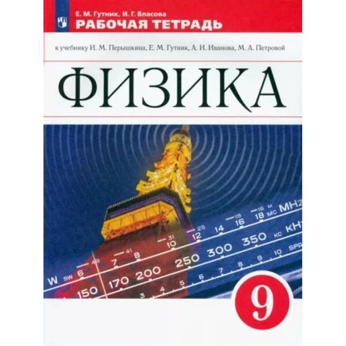 Физика. 9 класс. Рабочая тетрадь к учебнику И. М. Перышкина, Е. М Гутник, А. И. Иванова , М. А. Петровой. 2022. Гутник Е.М. Просвещение XKN1793061 - фото 558404