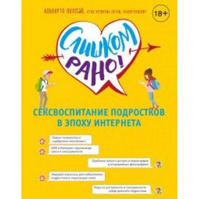 Слишком рано.Сексвоспитание подростков в эпоху интернета. Пеллай А. XKN1344200 - фото 558405