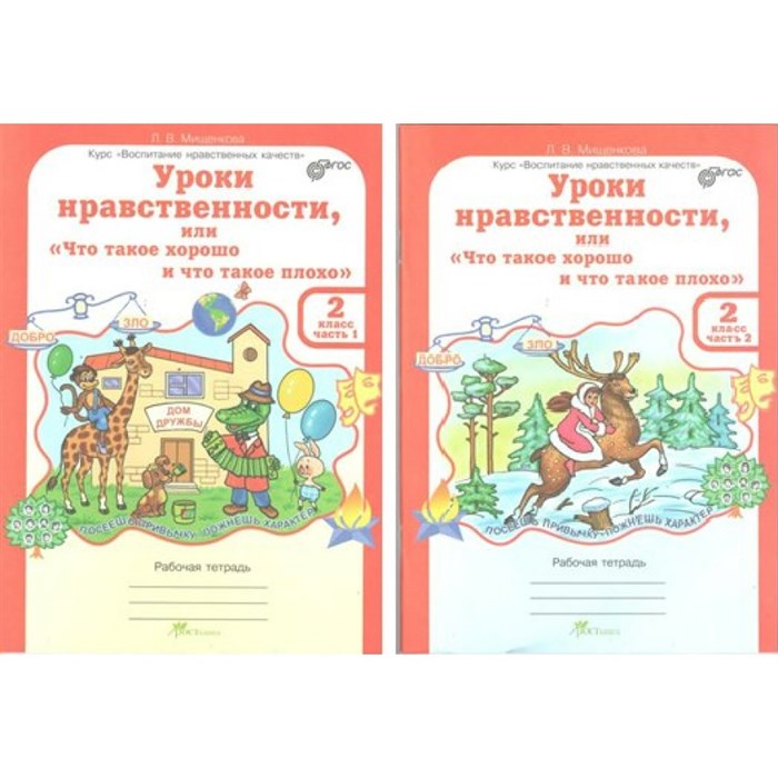 Уроки нравственности, или "Что такое хорошо и что такое плохо". 2 класс. Рабочая тетрадь. Комплект в 2 частях. Практикум. Мищенкова Л.В. РОСТкнига XKN989168 - фото 558409