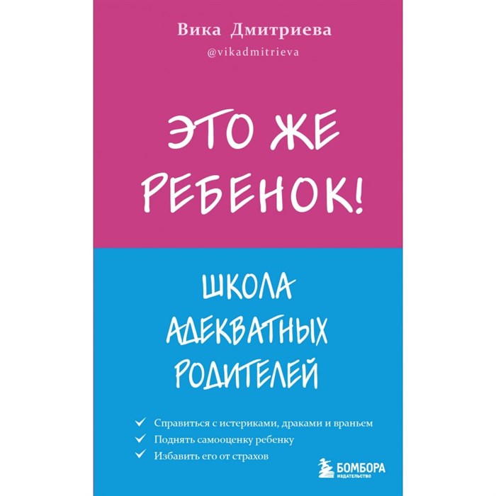 Это же ребенок! Школа адекватных родителей. Дмитриева В.Д. XKN1743010 - фото 558434