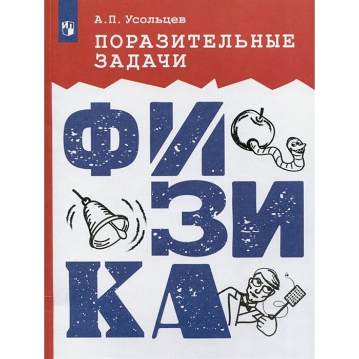 Физика. Поразительные задачи. Сборник Задач/заданий. Усольцев А.П. Просвещение XKN1871493 - фото 558444