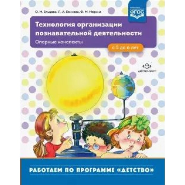 Технология организации познавательной деятельности. Опорные конспекты. С 5 до 6 лет. Ельцова О.М. - фото 558453