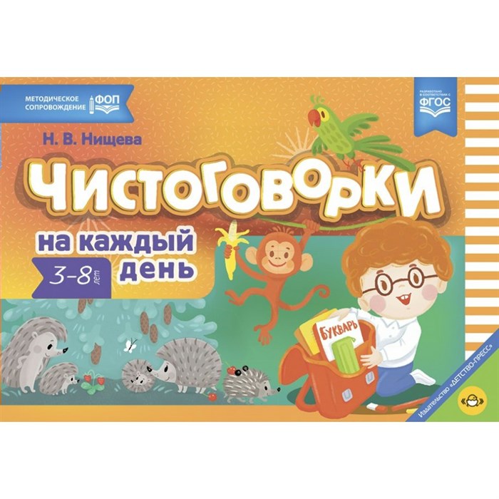 Чистоговорки на каждый день. Для детей 3 - 8 лет. Нищева Н.В. XKN1878025 - фото 558459