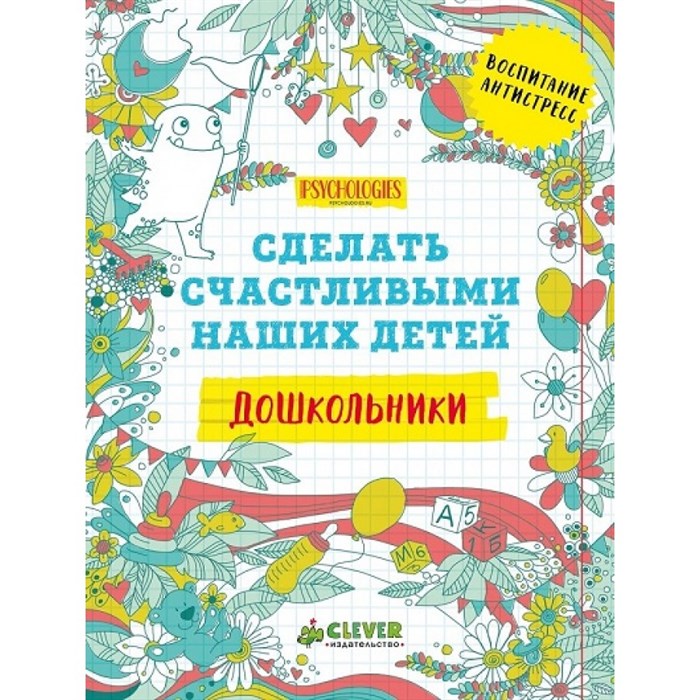 Дошкольники.Сделать счастливыми наших детей. XKN1276461 - фото 558460