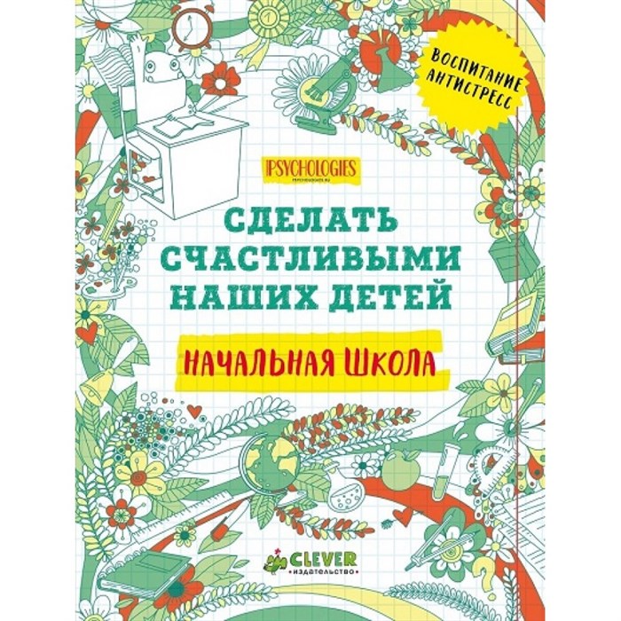 Начальная школа.Сделать счастливыми наших детей. XKN1276464 - фото 558461