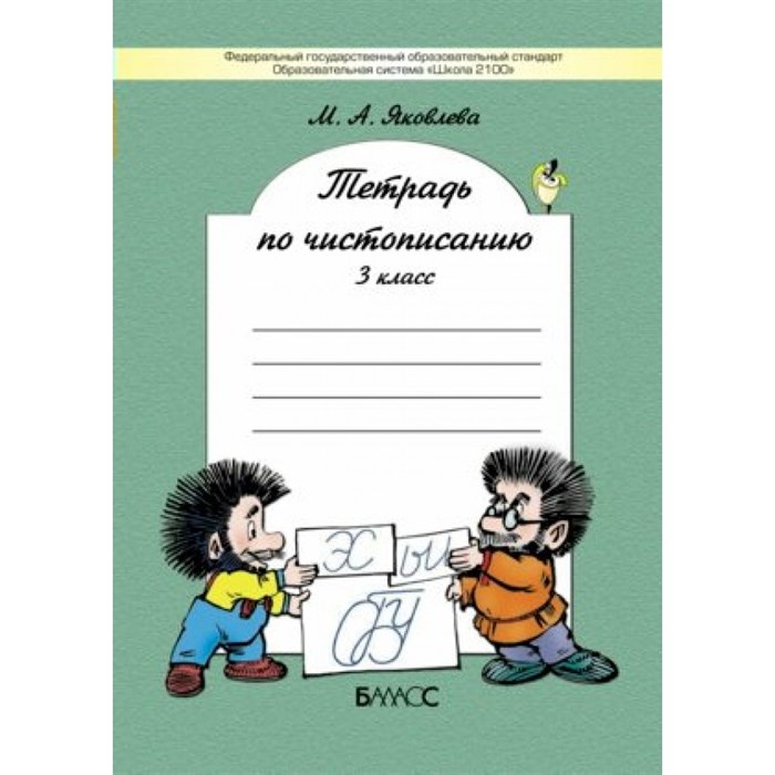 Тетрадь по чистописанию. 3 класс. Рабочая тетрадь. Яковлева М.А. Баласс XKN813034 - фото 558463