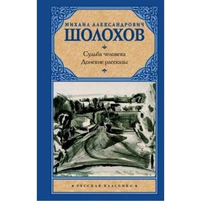 Судьба человека. Донские рассказы. Шолохов М.А. XKN1581426 - фото 558467