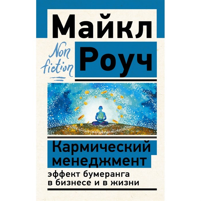 Кармический менеджмент: эффект бумеранга в бизнесе и в жизни. М. Роуч XKN1788064 - фото 558472