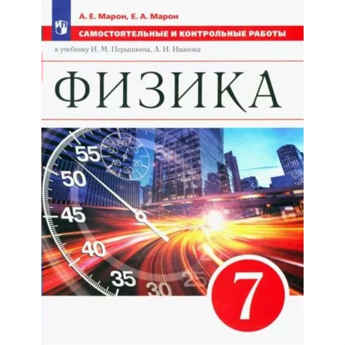 Физика. 7 класс. Самостоятельные и контрольные работы к учебнику И. М. Перышкина, А. И. Иванова. Самостоятельные работы. Марон Е.А. Просвещение XKN1793053 - фото 558484