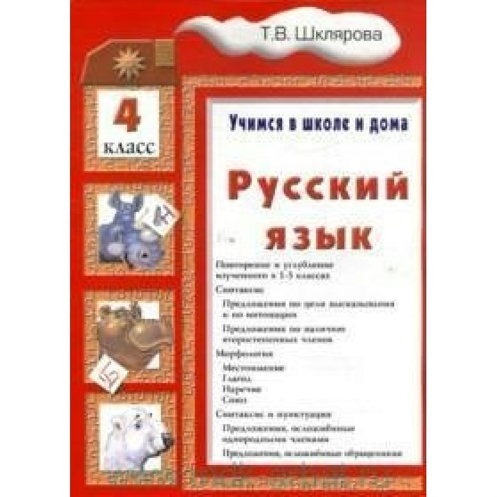 Русский язык. 4 класс. Учимся в школе и дома. Тренажер. Шклярова Т.В. Грамотей XKN300806 - фото 558489