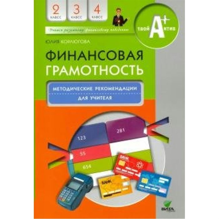 Финансовая грамотность. 2 - 4 классы. Методическоие рекомендации для учителя. Методическое пособие(рекомендации). Корлюгова Ю.Н. Вита-Пресс XKN1592566 - фото 558492