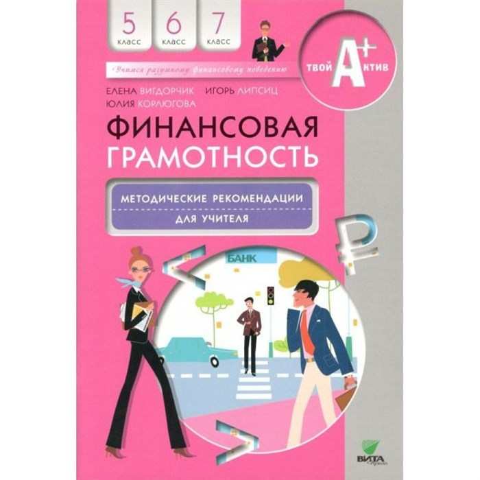 Финансовая грамотность. 5 - 7 классы. Методические рекомендации для учителя. Методическое пособие(рекомендации). Вигдорчик Е.А. Вита-Пресс XKN1523323 - фото 558493