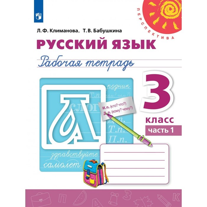 Русский язык. 3 класс. Рабочая тетрадь. Часть 1. 2022. Климанова Л.Ф. Просвещение XKN1538316 - фото 558498