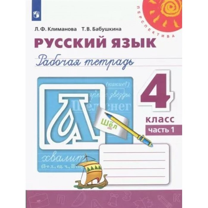 Русский язык. 4 класс. Рабочая тетрадь. Часть 1. 2022. Климанова Л.Ф. Просвещение XKN1787934 - фото 558500