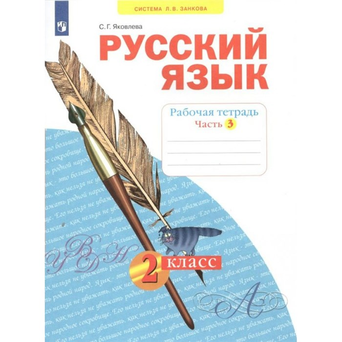 Русский язык. 2 класс. Рабочая тетрадь. Часть 3. 2022. Яковлева С.Г. Просвещение XKN1764342 - фото 558512